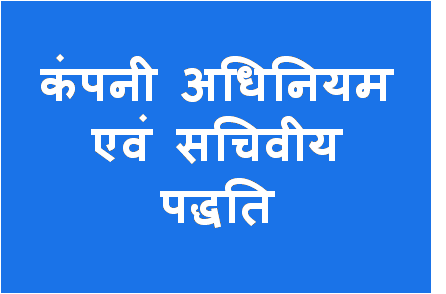 http://study.aisectonline.com/images/कंपनी अधिनियम एवं सचिवीय पद्धति.png